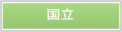 国立