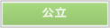 公立