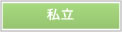 私立