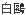 はくおう