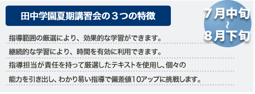 田中学園夏期講習会の3つの特徴