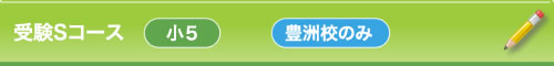 中学受験Sコース 小5 門前仲町校のみ設置 / 田中学園学習部